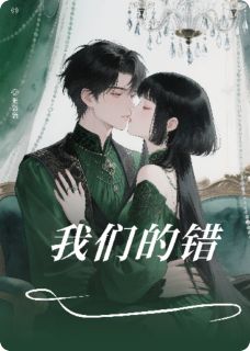 苏雪李雪婷我们的错全章节免费阅读