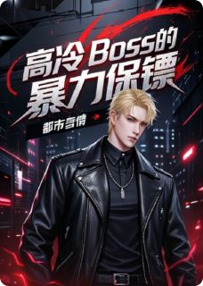 书荒推荐高冷BOSS的暴力保镖(林夏顾沉舟)在线试读