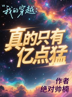 我的穿越：真的只有亿点猛小说在线阅读，主角李楠黄颖精彩段落最新篇