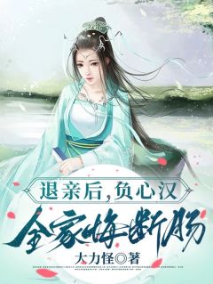 退亲后，负心汉全家悔断肠小说免费版阅读抖音热文
