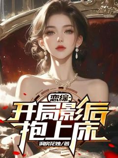 恋综：开局影后抱上床小说陆星野安幼薇叶硕最新章节阅读