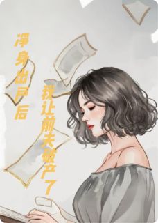 净身出户后，我让前夫破产了小说好看吗 周聿深林鹿沈知微最后结局如何