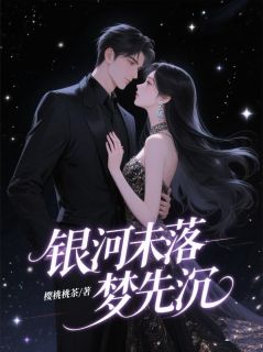 银河未落梦先沉(新书)小说_黎云渺裴彦庭阅读