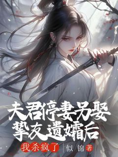 贺朝朝贺凌洲小说大结局在哪看-夫君停妻另娶挚友遗孀后，我杀疯了完整版免费阅读