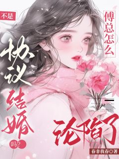 姜音傅砚礼不是协议结婚吗？傅总怎么沦陷了全章节免费阅读-暗夜阅读网
