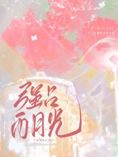 全网首发完整小说强占白月光：回国后他偏执又霸道主角宋南乔纪则衍在线阅读-暗夜阅读网