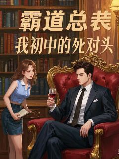 沈墨方子柒霸道总裁是我初中的死对头全文(沈墨方子柒)章节免费阅读
