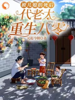 被儿媳掐死后，代老太重生八零小说(完结)-代青张丽蓉无删减阅读