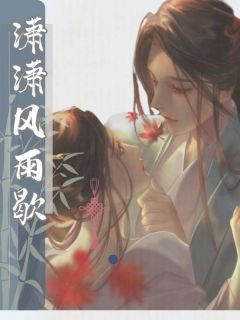 潇潇风雨歇小说-宫谨庄寒羽全篇阅读