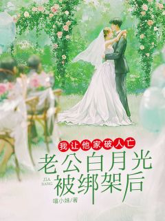 新书推荐老公白月光被绑架后，我让他家破人亡完整版小说-林子墨念昔顾燃最新章节阅读
