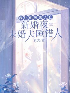免费完结小说新婚夜未婚夫睡错人，我让他家破人亡陆泽远苏梦瑶苏瓷无弹窗免费阅读