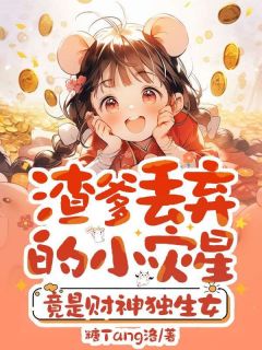 渣爹丢弃的小灾星，竟是财神独生女章节目录小说-萧娆娆周昱泽免费阅读全文