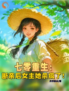 独家七零重生：断亲后女主她杀疯了！小说-主角王砚秋王振江全文免费阅读