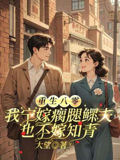好看的重生八零，我宁嫁瘸腿鳏夫也不嫁知青小说，主角池梦鲤卫阳最新章节阅读