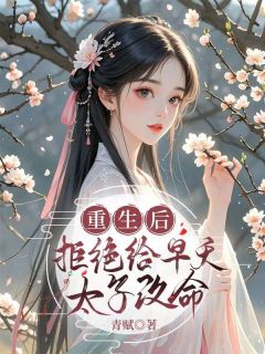 重生后，拒给早夭太子改命完整版免费阅读，司菀萧修远小说大结局在哪看