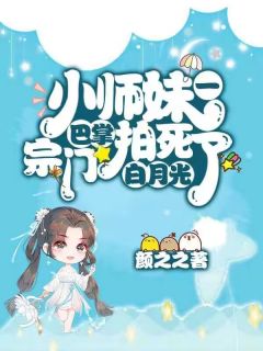 主角虞小小楚怀珉小说，小师妹一巴掌拍死了宗门白月光免费阅读全文