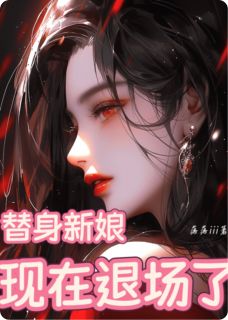 替身新娘:现在退场了知乎后续免费试读