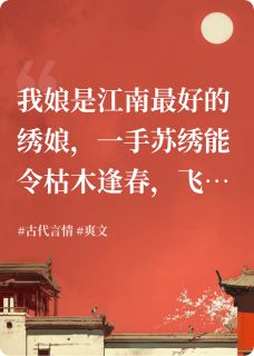 画皮郎血绣，千金骨作妆by喵咪咪儿(林若雪林兆言)未删节免费阅读
