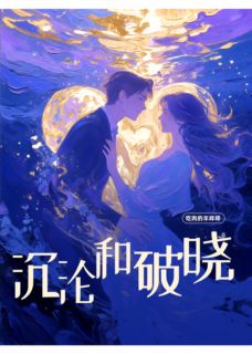 私藏读物沉沦和破晓顾承泽林薇沈聿完结版免费阅读
