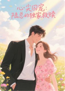 阮软陆霆州陈宇小说抖音热文心尖囚宠:陆总的独家救赎完结版-暗夜阅读网