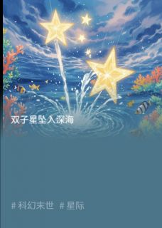 全章节小说双子星坠入深海星落信箱里最新阅读