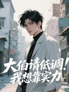 高燃楚晚舟大伯请低调！我想靠实力小说完整版