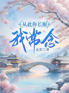 从此你长眠，我常念完整版-温念安魏思洲在线全文阅读