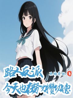 路人反派今天也在努力攒功德小说全章节目录阅读BY黑糖拿铁完结版阅读