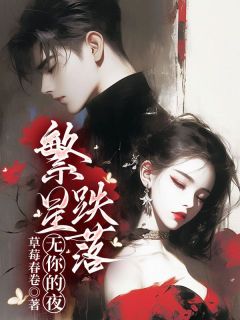 陆闻舟林乔月全章节阅读-繁星跌落无你的夜全文分享阅读-暗夜阅读网