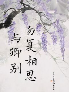 独家勿复相思与卿别全本大结局小说阅读