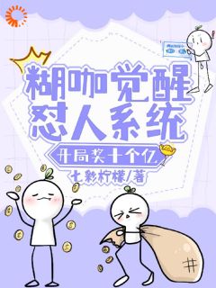 七彩柠檬写的小说糊咖逆袭！怼人致富？我是专业的！在线阅读