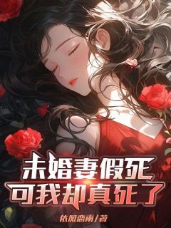 梁展鹏季欣愉主角的小说完结版未婚妻假死，可我却真死了全集