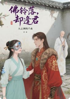 佛铃落尽,朱门逢君小说全章节目录阅读BY大云洲的千夜完结版阅读