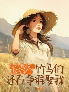 86年我孩子都五岁了，竹马们还在争谁娶我苏梨宋继洲苏望徐娇娇小说完整在线阅读