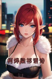 柯烨梁祁语诗精彩小说-柯烨梁祁语诗目录阅读