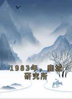 1983年，鹿城研究所在哪免费看，沈延初霍晚棠小说章节目录阅读-暗夜阅读网