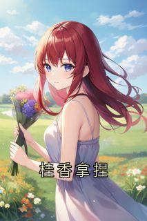 桂香拿捏在线全文阅读-主人公庄桂香俞常陈娇小说-暗夜阅读网