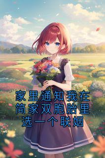 爆款热文唐年简耀在线阅读-家里通知我在简家双胞胎里选一个联姻全章节列表