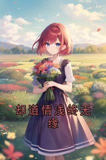 却道情浅终无缘精彩章节-却道情浅终无缘免费阅读全文-暗夜阅读网