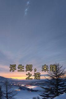 秦若兮周泽言秦若彤全本小说 浮生烬，未践之诺全文免费在线阅读