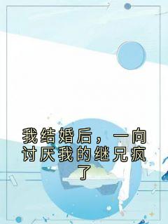 何云筝萧在野季初夏小说我结婚后，一向讨厌我的继兄疯了全文阅读