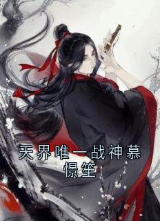 天界唯一战神慕憬笙免费章节天界唯一战神慕憬笙点我搜索全章节小说