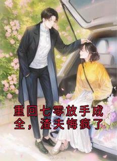 重回七零放手成全,渣夫悔疯了小说李春苗刘杨最新章节阅读