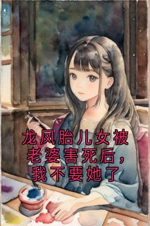 顾知年姜清芷许嘉承全本小说 龙凤胎儿女被老婆害死后，我不要她了全文免费在线阅读