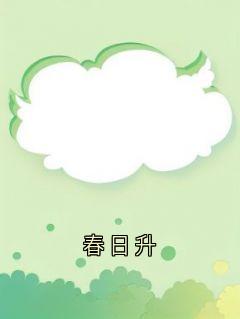【抖音热推】傅承斯徐婉仪傅云深全文在线阅读-春日升全章节目录