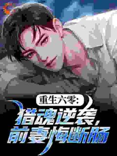左擒苍，右牵黄，荒年里做猎人王知乎后续免费试读-暗夜阅读网