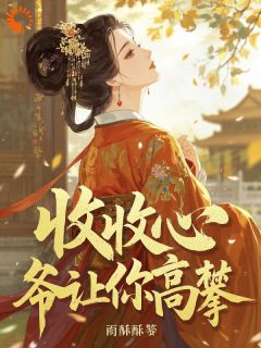 男人挡道！我是真想独自生活啊小说最后结局，李蕖周缙百度贴吧小说全文免费