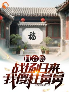 穿成傻柱舅舅后，我暴打四合院天团免费章节穿成傻柱舅舅后，我暴打四合院天团点我搜索全章节小说