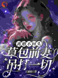 顾榛榛江城小说全文免费阅读穿成总裁夫人？我踹掉老公当霸总全文免费阅读