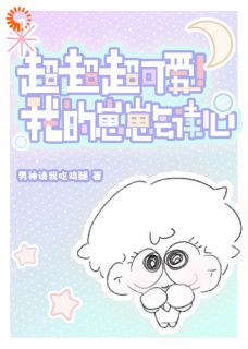 孟栖亭容漾(原文完整)崽崽：我爸的恋爱脑太吵了！无弹窗免费阅读